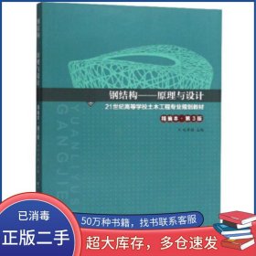 鋼結(jié)構(gòu) 原理與設(shè)計 精編本 第3版劉聲揚武漢理工大學出版社9787562943440
