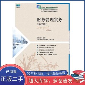 财务管理实务 第2版杨桂洁人民邮电出版社9787115586803