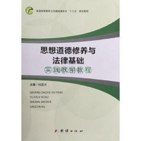 思想道德修养与法律基础付正大9787512679221团结出版社