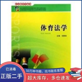體育法學劉舉科 著廣西師范大學出版社9787563354467