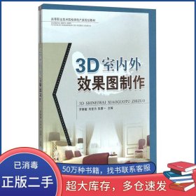 3D室内外效果图制作罗雅敏 刘世为 张勇一　主编西南交通大学出版社9787564334123