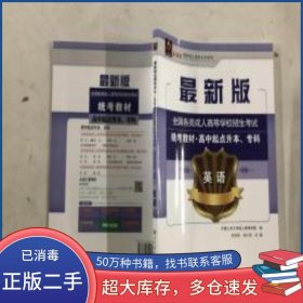 2017年全國(guó)各類成人高等學(xué)校招生考試統(tǒng)考教材英語劉寶芬 孫小芬北京郵電大學(xué)出版社9787563550111