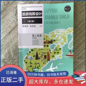 旅游線路設(shè)計(jì) 第三版羅春燕上海交通大學(xué)出版社9787313222855