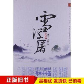 雪浮屠齐木卡卡西北方文艺出版社9787531730279