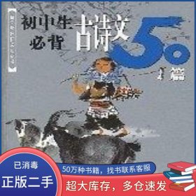 初中生必背古詩文50篇吳振波吉林美術(shù)出版社9787538617573