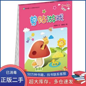 啟明星少兒全腦開發(fā)叢書 剪貼游戲3 6歲蔡泉安 林宜庭中國人口出版社9787510139727