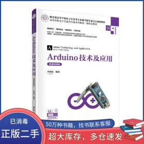 Arduino技術(shù)及應(yīng)用李明亮清華大學(xué)出版社9787302563327