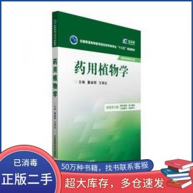 药用植物学/全国普通高等医学院校药学类专业“十三五”规划教材