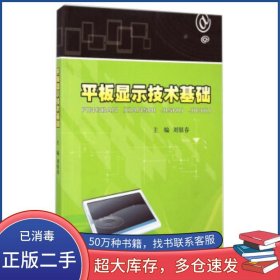 平板顯示技術(shù)基礎(chǔ)劉銀春 編浙江大學(xué)出版社9787308118903