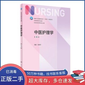 中医护理学 第5版 孙秋华 人民卫生出版社孙秋华人民卫生出版社9787117328296
