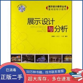 展示设计与分析郑曦阳 等中国建筑工业出版社9787112151622