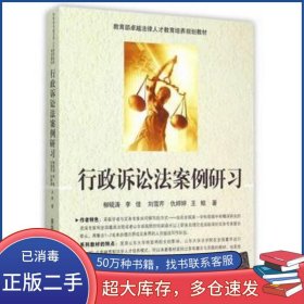 行政訴訟法案例研習(xí)柳硯濤等著清華大學(xué)出版社9787302411345