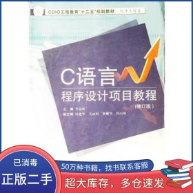 C語言程序設(shè)計(jì)項(xiàng)目教程修訂版李迎秋東軟電子出版社9787894362353