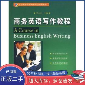 商務(wù)英語寫作教程李太志　主編蘇州大學(xué)出版社9787811372540