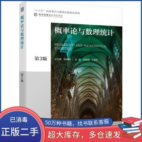 概率论与数理统计第三3版孙振绮丁效华机械工业出版社9787111625827