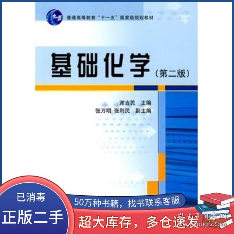 基础化学第二版谢吉民主编科学出版社9787030248244