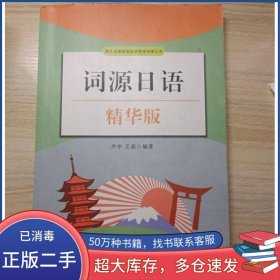 词源日语精华版洪宇北京时代华文书局出版社9787569937145