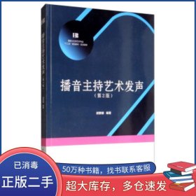 播音主持艺术发声 第2版胡黎娜中国传媒大学出版社9787565725272