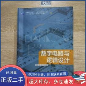 数字电路与逻辑设计孔娟电子科技大学出版社9787564735067