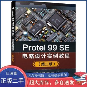 Protel 99SE電路設計實例教程 第二版劉志友等清華大學出版社9787302514732