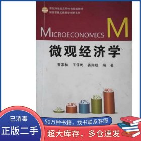 微觀經(jīng)濟(jì)學(xué)曹家和 王保乾 姜翔程編著浙江大學(xué)出版社9787308129510