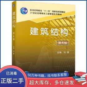 建筑结构 第4版刘雁机械工业出版社9787111663386