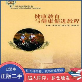 健康教育與健康促進教程李君榮 唐才昌 陸召軍 主編東南大學出版社9787810894975