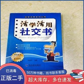 活学活用社交书侯俊杰哈尔滨出版社9787806996324