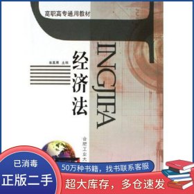 經(jīng)濟(jì)法翁嘉晨 著合肥工業(yè)大學(xué)出版社9787810934275