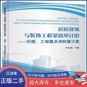房屋建筑與裝飾工程量清單計(jì)價(jià) 識(shí)圖 工程量及消耗量計(jì)算李宏揚(yáng)中國(guó)建材工業(yè)出版社9787516007686