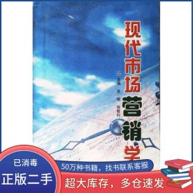 现代市场营销学张荣 张智利主编吉林科学技术出版社9787538424997