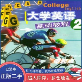 大學英語基礎教程 2李桂蘭外語教學與研究出版社9787560019840