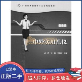 中外实用礼仪成浩吉林大学出版社9787560161808
