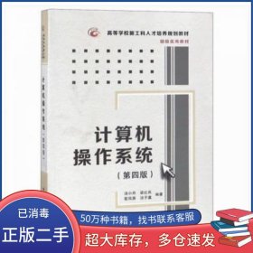 计算机操作系统 第四版汤小丹西安电子科技大学出版社9787560633503