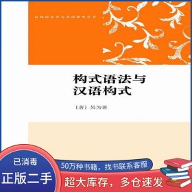構(gòu)式語法與漢語構(gòu)式吳為善學(xué)林出版社9787548610090