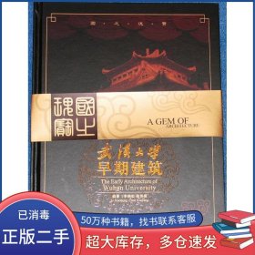 武汉大学早期建筑李晓虹陈协强湖北美术出版社9787539418278