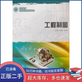 工程制图王晓青 范冬英　主编大连理工大学出版社9787561161296