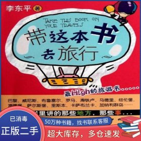 带这本书去旅行李东平大连出版社9787806848548