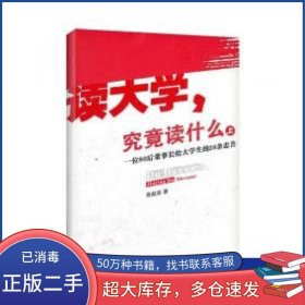 读大学，究竟读什么（上）