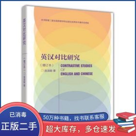 英汉对比研究-增订本连淑能高等教育出版社连淑能高等教育出版社9787040292657