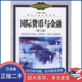 國際貨幣與金融 第3版李榮謙編著中國人民大學(xué)出版社9787300070285