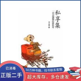 私享集李泉佃廈門(mén)大學(xué)出版社9787561543900