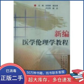 新编医学伦理学教程刘亮根江西高校出版社9787810757379