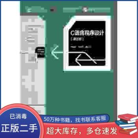 C语言程序设计 第2版李学刚 戴白刃高等教育出版社9787040476071
