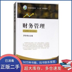 財(cái)務(wù)管理羅華偉 編中國(guó)農(nóng)業(yè)出版社9787109230842
