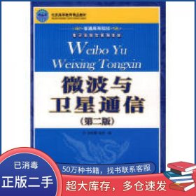 微波与卫星通信 第二2版孙学康人民邮电出版社9787115143693