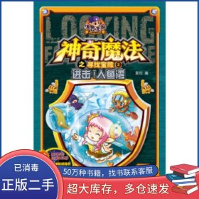 神奇魔法之寻找宝藏2进攻 人鱼湾夏司江苏文艺出版社9787539981727