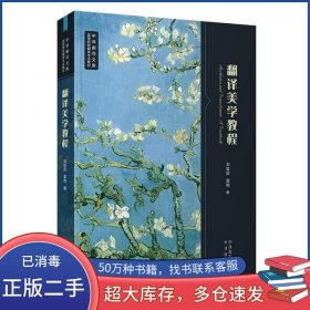 翻译美学教程刘宓庆 章艳 著中译出版社9787500145868