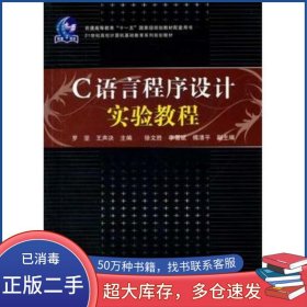 C語言程序設計實驗教程羅堅 王聲決　主編中國鐵道出版社9787113095130