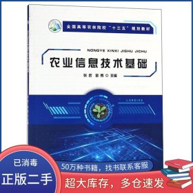 农业信息技术基础张武 金秀中国农业出版社9787109241244